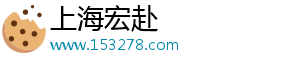 上海宏赴