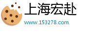 上海宏赴